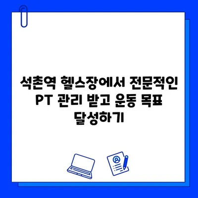 석촌역 헬스장 PT 관리 시 회원권 무료 제공| 나에게 딱 맞는 운동 파트너 찾기 | 석촌역, PT, 헬스장, 회원권, 무료, 운동, 퍼스널 트레이닝