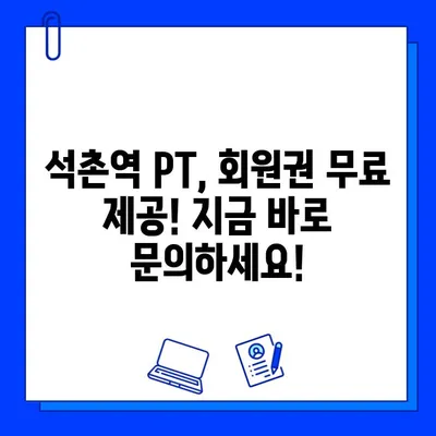 석촌역 헬스장 PT 관리 시 회원권 무료 제공| 나에게 딱 맞는 운동 파트너 찾기 | 석촌역, PT, 헬스장, 회원권, 무료, 운동, 퍼스널 트레이닝