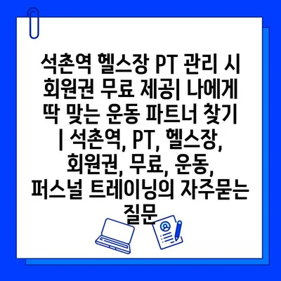 석촌역 헬스장 PT 관리 시 회원권 무료 제공| 나에게 딱 맞는 운동 파트너 찾기 | 석촌역, PT, 헬스장, 회원권, 무료, 운동, 퍼스널 트레이닝