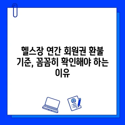 헬스장 연간 회원권 환불, 정상 요금과 할인 요금은 다를까요? | 환불 기준, 꼼꼼히 확인하세요