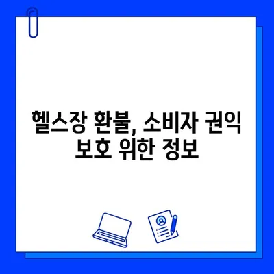 헬스장 연간 회원권 환불, 정상 요금과 할인 요금은 다를까요? | 환불 기준, 꼼꼼히 확인하세요