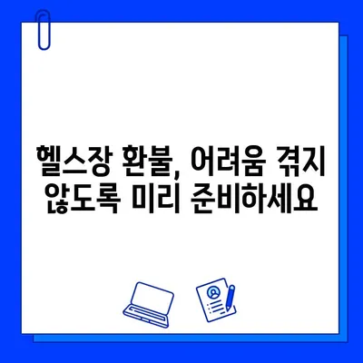 헬스장 연간 회원권 환불, 정상 요금과 할인 요금은 다를까요? | 환불 기준, 꼼꼼히 확인하세요