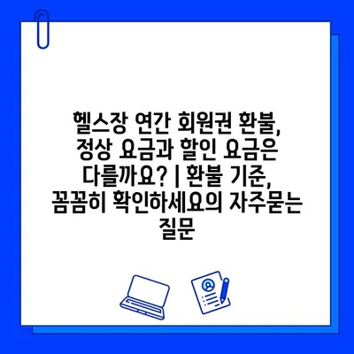 헬스장 연간 회원권 환불, 정상 요금과 할인 요금은 다를까요? | 환불 기준, 꼼꼼히 확인하세요