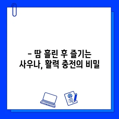 헬스장 사우나| 온기와 안정의 안식처 | 피로 풀고 활력 충전하는 팁