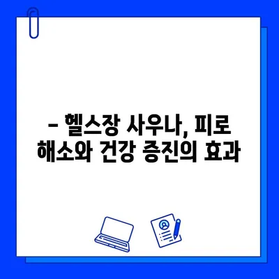 헬스장 사우나| 온기와 안정의 안식처 | 피로 풀고 활력 충전하는 팁