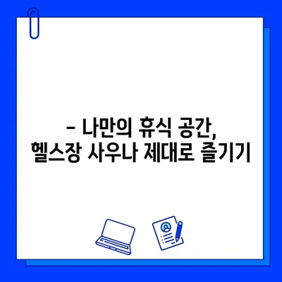 헬스장 사우나| 온기와 안정의 안식처 | 피로 풀고 활력 충전하는 팁