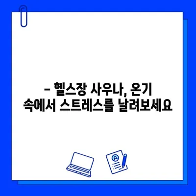 헬스장 사우나| 온기와 안정의 안식처 | 피로 풀고 활력 충전하는 팁