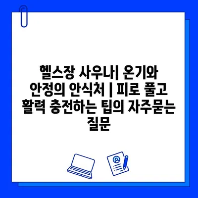 헬스장 사우나| 온기와 안정의 안식처 | 피로 풀고 활력 충전하는 팁