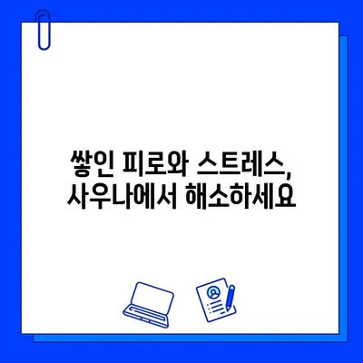 사우나, 몸의 독소와 긴장을 풀어주는 최고의 선택 | 건강, 스트레스 해소, 피로 회복, 힐링