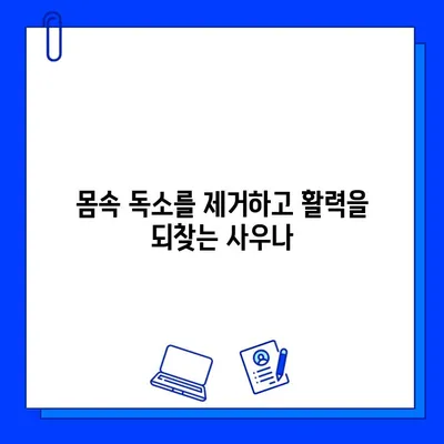 사우나, 몸의 독소와 긴장을 풀어주는 최고의 선택 | 건강, 스트레스 해소, 피로 회복, 힐링