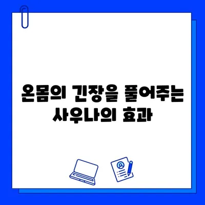 사우나, 몸의 독소와 긴장을 풀어주는 최고의 선택 | 건강, 스트레스 해소, 피로 회복, 힐링