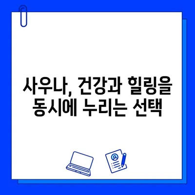 사우나, 몸의 독소와 긴장을 풀어주는 최고의 선택 | 건강, 스트레스 해소, 피로 회복, 힐링