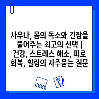 사우나, 몸의 독소와 긴장을 풀어주는 최고의 선택 | 건강, 스트레스 해소, 피로 회복, 힐링