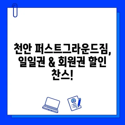 천안 퍼스트그라운드짐, 일일권 & 회원권 할인 혜택 & 증정 이벤트 | 헬스장, 운동, 피트니스, 할인, 이벤트