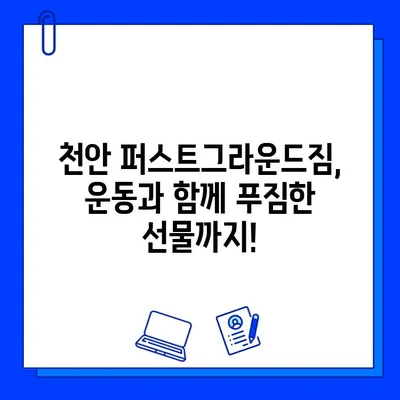 천안 퍼스트그라운드짐, 일일권 & 회원권 할인 혜택 & 증정 이벤트 | 헬스장, 운동, 피트니스, 할인, 이벤트