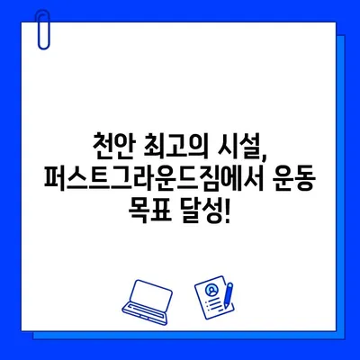 천안 퍼스트그라운드짐, 일일권 & 회원권 할인 혜택 & 증정 이벤트 | 헬스장, 운동, 피트니스, 할인, 이벤트