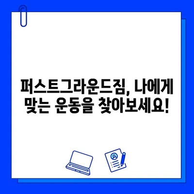 천안 퍼스트그라운드짐, 일일권 & 회원권 할인 혜택 & 증정 이벤트 | 헬스장, 운동, 피트니스, 할인, 이벤트