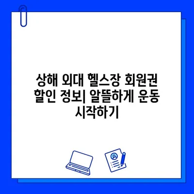 상해 외대 헬스장 추천| 츠펑루역 헬스장 회원권 & 시설 비교 가이드 | 상해 외대, 츠펑루역, 헬스장, 회원권, 시설