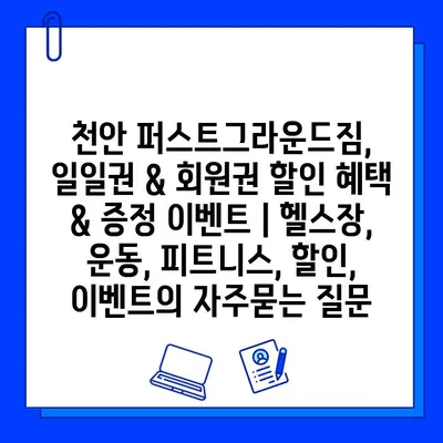 천안 퍼스트그라운드짐, 일일권 & 회원권 할인 혜택 & 증정 이벤트 | 헬스장, 운동, 피트니스, 할인, 이벤트