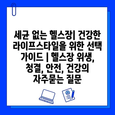 세균 없는 헬스장| 건강한 라이프스타일을 위한 선택 가이드 | 헬스장 위생, 청결, 안전, 건강