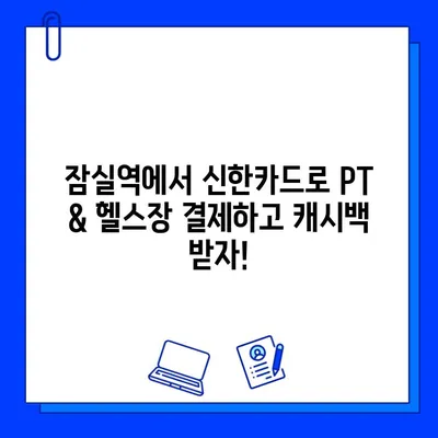 잠실역 PT & 헬스장| 신한카드 결제 캐시백 이벤트 | 혜택 & 추천 헬스장