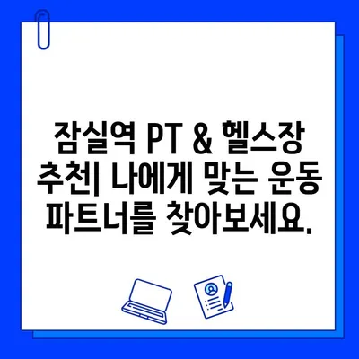 잠실역 PT & 헬스장| 신한카드 결제 캐시백 이벤트 | 혜택 & 추천 헬스장