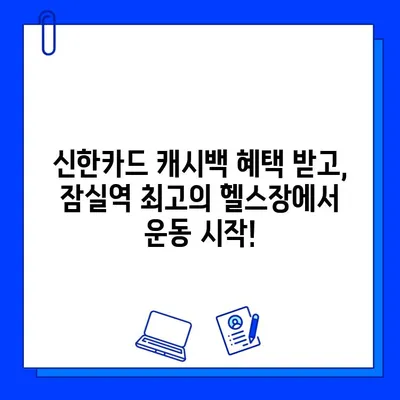 잠실역 PT & 헬스장| 신한카드 결제 캐시백 이벤트 | 혜택 & 추천 헬스장