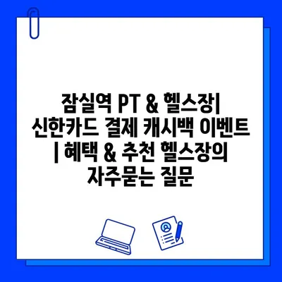 잠실역 PT & 헬스장| 신한카드 결제 캐시백 이벤트 | 혜택 & 추천 헬스장