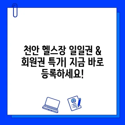 천안 헬스장 최신 할인 정보| 일일권, 회원권 특가 & 증정 이벤트 | 천안헬스, 헬스장 추천, 운동 꿀팁