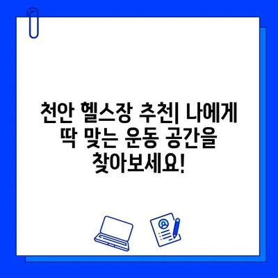 천안 헬스장 최신 할인 정보| 일일권, 회원권 특가 & 증정 이벤트 | 천안헬스, 헬스장 추천, 운동 꿀팁