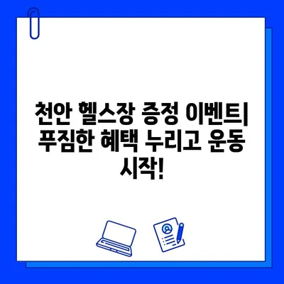 천안 헬스장 최신 할인 정보| 일일권, 회원권 특가 & 증정 이벤트 | 천안헬스, 헬스장 추천, 운동 꿀팁
