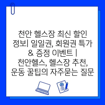 천안 헬스장 최신 할인 정보| 일일권, 회원권 특가 & 증정 이벤트 | 천안헬스, 헬스장 추천, 운동 꿀팁