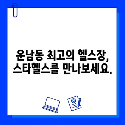 광주 운남동 스타헬스 24시간 운영, 회원권 가격 상세 안내 | 헬스장, 운동, 휘트니스