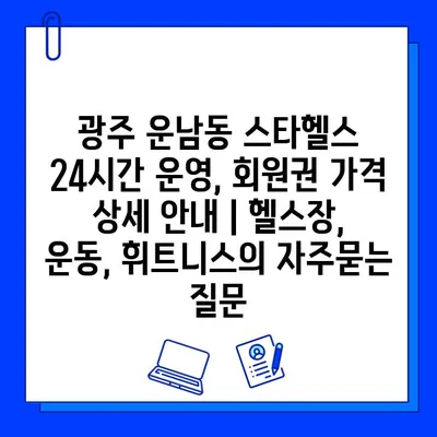광주 운남동 스타헬스 24시간 운영, 회원권 가격 상세 안내 | 헬스장, 운동, 휘트니스