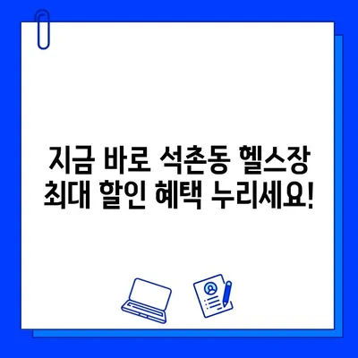 석촌동 헬스장 최대 할인! PT & 회원권 특가 이벤트 | 석촌헬스, 헬스장 할인, 헬스 이벤트