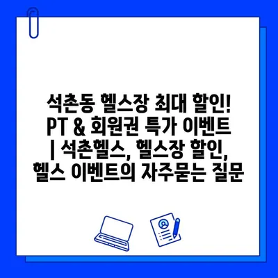 석촌동 헬스장 최대 할인! PT & 회원권 특가 이벤트 | 석촌헬스, 헬스장 할인, 헬스 이벤트