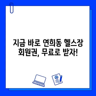 연희동 헬스장 회원권 무료 이벤트! 지금 바로 혜택 누리세요 | 연희동, 헬스장, 무료 이벤트, 회원권