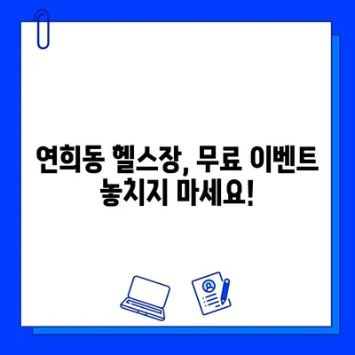 연희동 헬스장 회원권 무료 이벤트! 지금 바로 혜택 누리세요 | 연희동, 헬스장, 무료 이벤트, 회원권