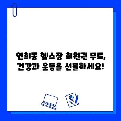 연희동 헬스장 회원권 무료 이벤트! 지금 바로 혜택 누리세요 | 연희동, 헬스장, 무료 이벤트, 회원권