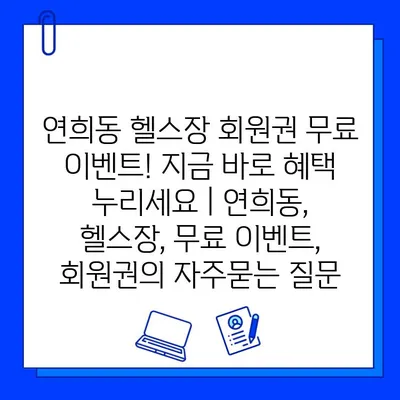 연희동 헬스장 회원권 무료 이벤트! 지금 바로 혜택 누리세요 | 연희동, 헬스장, 무료 이벤트, 회원권