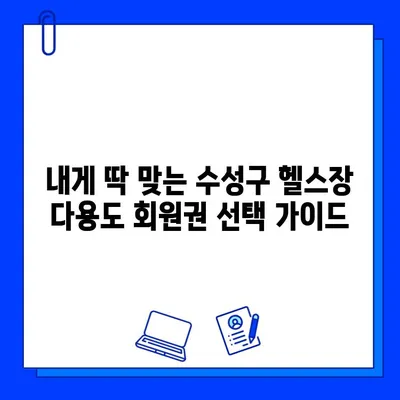 수성구 헬스장 다용도 회원권 사용 범위| 내게 맞는 최적의 선택 | 수성구 헬스장, 다용도 회원권, 헬스장 이용 팁, 헬스장 추천