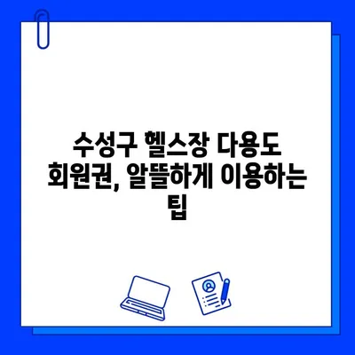 수성구 헬스장 다용도 회원권 사용 범위| 내게 맞는 최적의 선택 | 수성구 헬스장, 다용도 회원권, 헬스장 이용 팁, 헬스장 추천