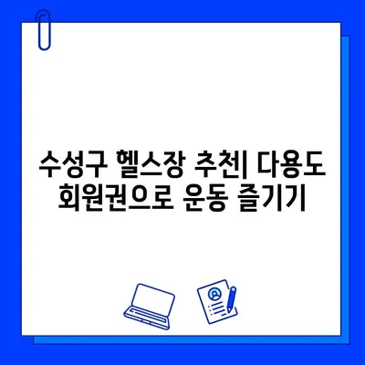 수성구 헬스장 다용도 회원권 사용 범위| 내게 맞는 최적의 선택 | 수성구 헬스장, 다용도 회원권, 헬스장 이용 팁, 헬스장 추천