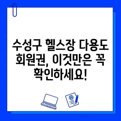 수성구 헬스장 다용도 회원권 사용 범위| 내게 맞는 최적의 선택 | 수성구 헬스장, 다용도 회원권, 헬스장 이용 팁, 헬스장 추천