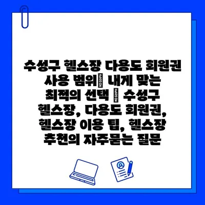 수성구 헬스장 다용도 회원권 사용 범위| 내게 맞는 최적의 선택 | 수성구 헬스장, 다용도 회원권, 헬스장 이용 팁, 헬스장 추천