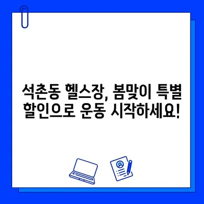 4월 석촌헬스장 특별 할인! PT & 회원권 파격가 혜택 | 석촌동, 헬스장, 운동, 봄맞이 할인