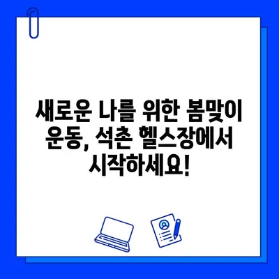 4월 석촌헬스장 특별 할인! PT & 회원권 파격가 혜택 | 석촌동, 헬스장, 운동, 봄맞이 할인