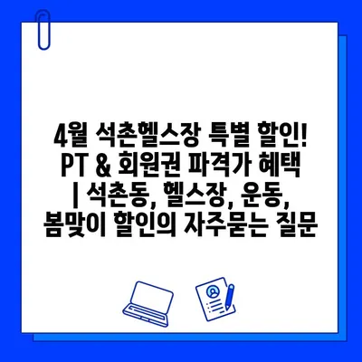 4월 석촌헬스장 특별 할인! PT & 회원권 파격가 혜택 | 석촌동, 헬스장, 운동, 봄맞이 할인