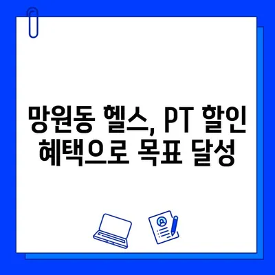 망원역 연중무휴 헬스장, PT 할인 혜택까지! | 망원동 헬스, 망원역 피티, 망원 헬스장 추천