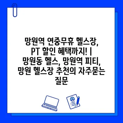 망원역 연중무휴 헬스장, PT 할인 혜택까지! | 망원동 헬스, 망원역 피티, 망원 헬스장 추천